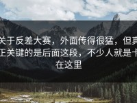 关于反差大赛，外面传得很猛，但真正关键的是后面这段，不少人就是卡在这里