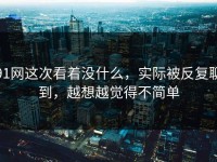 91网这次看着没什么，实际被反复聊到，越想越觉得不简单