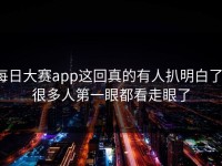 每日大赛app这回真的有人扒明白了，很多人第一眼都看走眼了