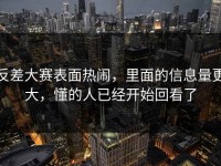 反差大赛表面热闹，里面的信息量更大，懂的人已经开始回看了