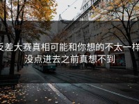 反差大赛真相可能和你想的不太一样，没点进去之前真想不到