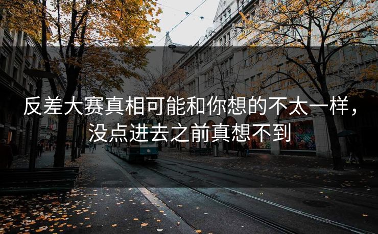 反差大赛真相可能和你想的不太一样，没点进去之前真想不到