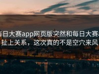 每日大赛app网页版突然和每日大赛ai扯上关系，这次真的不是空穴来风