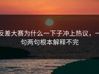 反差大赛为什么一下子冲上热议，一句两句根本解释不完