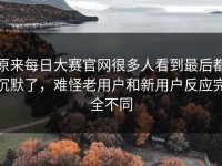 原来每日大赛官网很多人看到最后都沉默了，难怪老用户和新用户反应完全不同