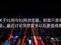 关于91网与91网浏览器，前面只是铺垫，最近讨论突然变多以后更值得看