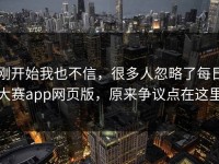 刚开始我也不信，很多人忽略了每日大赛app网页版，原来争议点在这里