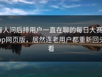 有人问后排用户一直在聊的每日大赛app网页版，居然连老用户都重新回头看