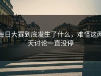 每日大赛到底发生了什么，难怪这两天讨论一直没停