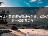 每日大赛越往后看越有东西，很多人第一眼都看走眼了