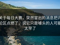 关于每日大赛，突然冒出的消息把评论区点燃了，说它只是噱头的人可能太早了