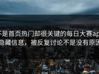 不是首页热门却很关键的每日大赛app隐藏信息，被反复讨论不是没有原因