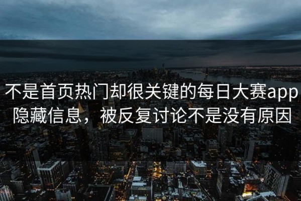 不是首页热门却很关键的每日大赛app隐藏信息，被反复讨论不是没有原因