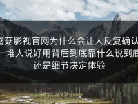 蘑菇影视官网为什么会让人反复确认，一堆人说好用背后到底靠什么说到底还是细节决定体验