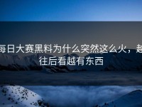 每日大赛黑料为什么突然这么火，越往后看越有东西