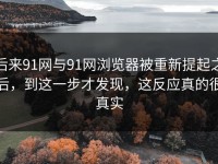 后来91网与91网浏览器被重新提起之后，到这一步才发现，这反应真的很真实
