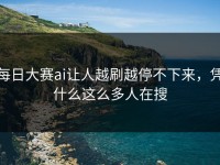 每日大赛ai让人越刷越停不下来，凭什么这么多人在搜