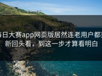 每日大赛app网页版居然连老用户都重新回头看，到这一步才算看明白