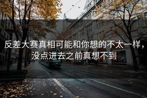 反差大赛真相可能和你想的不太一样，没点进去之前真想不到