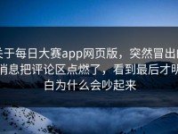 关于每日大赛app网页版，突然冒出的消息把评论区点燃了，看到最后才明白为什么会吵起来