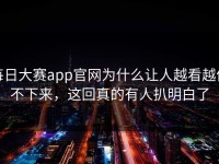 每日大赛app官网为什么让人越看越停不下来，这回真的有人扒明白了