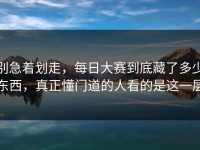 别急着划走，每日大赛到底藏了多少东西，真正懂门道的人看的是这一层