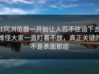 91网浏览器一开始让人忍不住追下去，难怪大家一直盯着不放，真正关键的不是表面那层