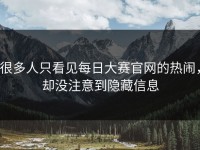 很多人只看见每日大赛官网的热闹，却没注意到隐藏信息