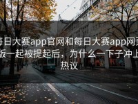 每日大赛app官网和每日大赛app网页版一起被提起后，为什么一下子冲上热议