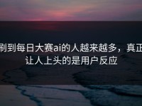 刷到每日大赛ai的人越来越多，真正让人上头的是用户反应
