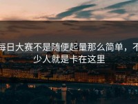 每日大赛不是随便起量那么简单，不少人就是卡在这里