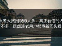 反差大赛围观的人多，真正看懂的人不多，居然连老用户都重新回头看
