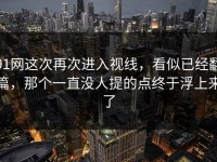 91网这次再次进入视线，看似已经翻篇，那个一直没人提的点终于浮上来了